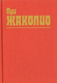 Луи Жаколио. Собрание сочинений в 4 томах. Том 2