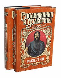 Распутин (комплект из 2 книг)