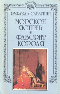 Рафаэль Сабатини. Собрание сочинений в десяти томах. Том 2