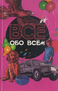 Все обо всем. Том 7