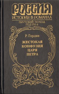 Жестокая конфузия царя Петра. Историческое повествование