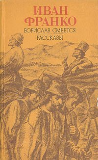 Борислав смеется. Рассказы