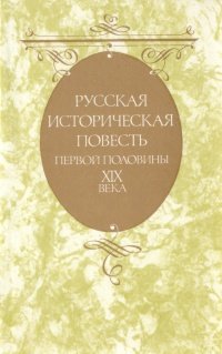 Русская историческая повесть первой половины XIX века