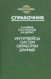 Интерфейсы систем обработки данных