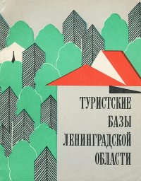 Туристские базы Ленинградской области. Путеводитель