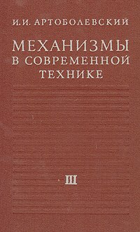 Механизмы в современной технике. В семи томах. Том 3