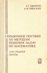 Справочное пособие по методам решения задач по математике