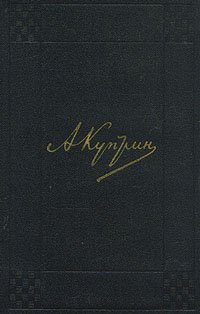 А. И. Куприн. Собрание сочинений в девяти томах. Том 2