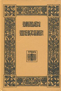 Вильям Шекспир. Собрание избранных произведений. Том 1