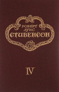 Роберт Луис Стивенсон. Собрание сочинений в 5 томах. Том 4