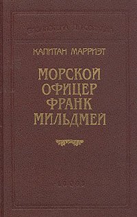 Капитан Марриэт. Морской офицер Франк Мильдмей