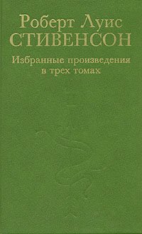 Роберт Луис Стивенсон. Избранные произведения  в трех томах. Том 2