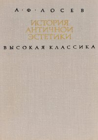 История античной эстетики. Высокая классика