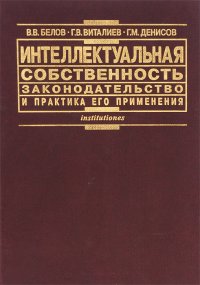 Интеллектуальная собственность. Законодательство и практика его применения. Учебное пособие