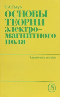 Основы теории электро-магнитного поля