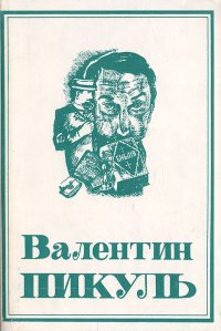 Валентин Пикуль. Собрание сочинений в 13 томах. Том 6. Книга 2. На задворках Великой империи. Белая ворона