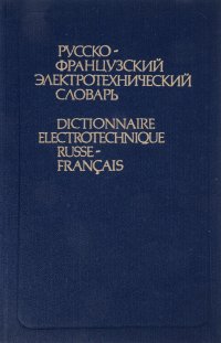 Русско-французский электротехнический словарь / Dictionnaire electrotechnique russe-francais