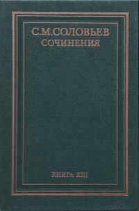 С. М. Соловьев. Сочинения в 18 книгах. Книга XIII. История России с древнейших времен. Тома 25-26