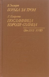 Борьба за трон. Посланница короля-солнца