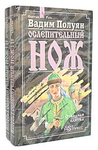 Ослепительный нож (комплект из 2 книг)