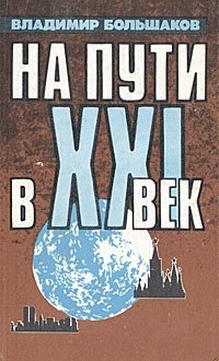 На пути в XXI век: Репортаж-размышление