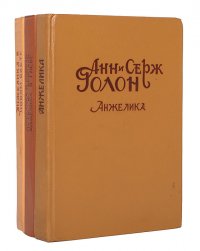 Анжелика. Путь в Версаль. Анжелика и король. Анжелика в гневе. Анжелика в Новом Свете (комплект из 3 книг)