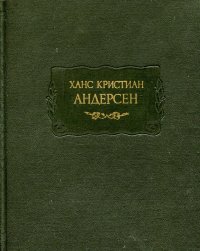 Ханс Кристиан Андерсен. Сказки. Истории. Новые сказки и истории