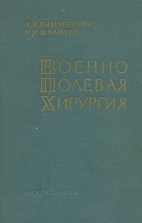 Военно-полевая хирургия