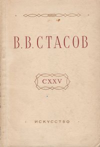 Владимир Васильевич Стасов. К 125-летию со дня рождения