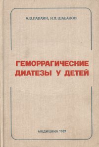 Геморрагические диатезы у детей (руководство для врачей)