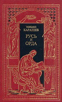 Историческая эпопея в двух томах. Том 1. Русь и Орда