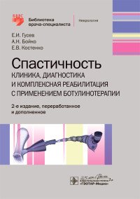 Спастичность. Клиника, диагностика и комплексная реабилитация с применением ботулинотерапии