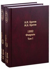 Жизнь во времена загогулины. Девяностые. 1992. Апрель. В 2 томах (комплект)