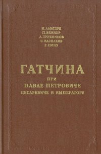 Гатчина при Павле Петровиче, цесаревиче и императоре