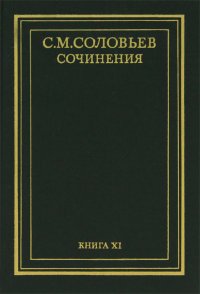 С. М. Соловьев. Сочинения в 18 томах. Книга 11. России с древнейших времен. Тома 21-22