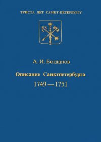 Описание Санкт-Петербурга 1749-1751