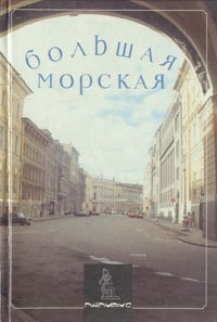 Большая морская улица