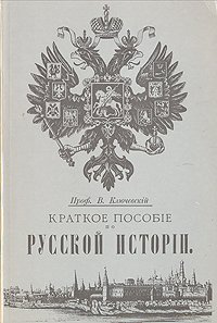 Краткое пособие по русской истории