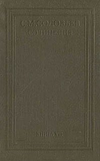 С. М. Соловьев. Сочинения в 18 томах. Книга 7. История России с древнейших времен. Тома 13-14