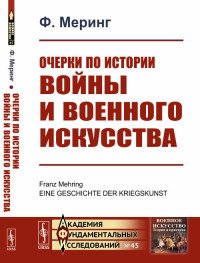 Очерки по истории войны и военного искусства