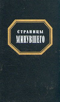 Страницы минувшего