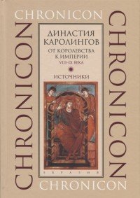 Династия Каролингов. От королевства к империи VIII-IX века. Источники