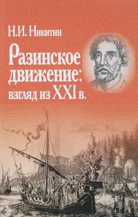 Н. И. Никитин - «Разинское движение. Взгляд из XXI века»