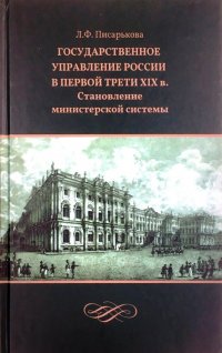 Государственное управление России в первой трети XIX в. Становление министерской системы