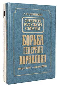 Крушение власти и армии. Борьба генерала Корнилова (комплект из 2 книг)