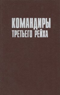 Командиры Третьего Рейха