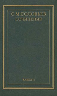 С. М. Соловьев. Сочинения в 18 томах. Книга 2. История России с древнейших времен. Тома 3-4