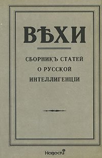 Вехи. Сборник статей о русской интеллигенции