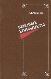 Вековые конфликты