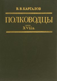 Полководцы XVII в